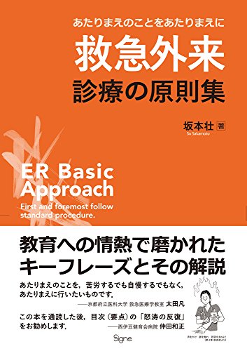 救急外来　オススメ処方・ダメ処方 [単行本（ソフトカバー）] 坂本 壮 救急外来 オススメ処方・ダメ処方 | 坂本 壮 |本 | 通販 | Amazon